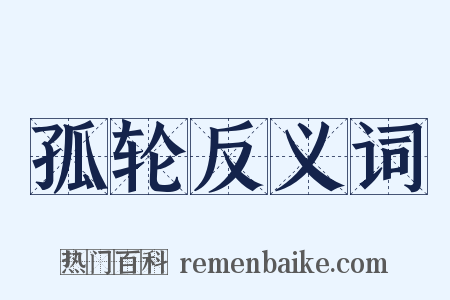 孤轮反义词是什么意思的图片